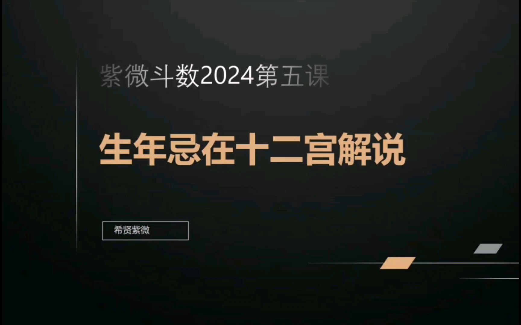 紫微2024第五课:生年忌在十二宫解说哔哩哔哩bilibili