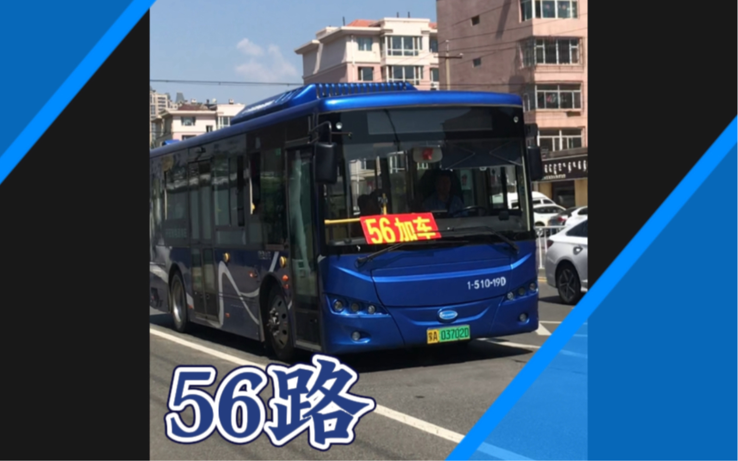 【水视频】呼和浩特公交56路 幸福小区进站(201临时加车的njl6859evg1