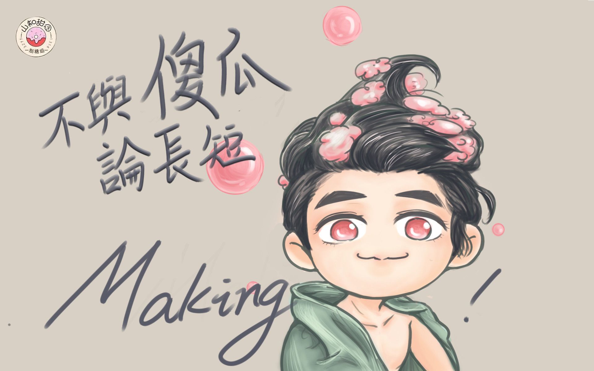 [图]【山知甜念】不與傻瓜論長短 making