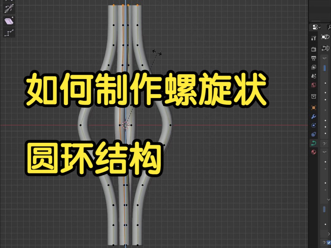 【blender教程】使用制作螺旋状钢管结构哔哩哔哩bilibili