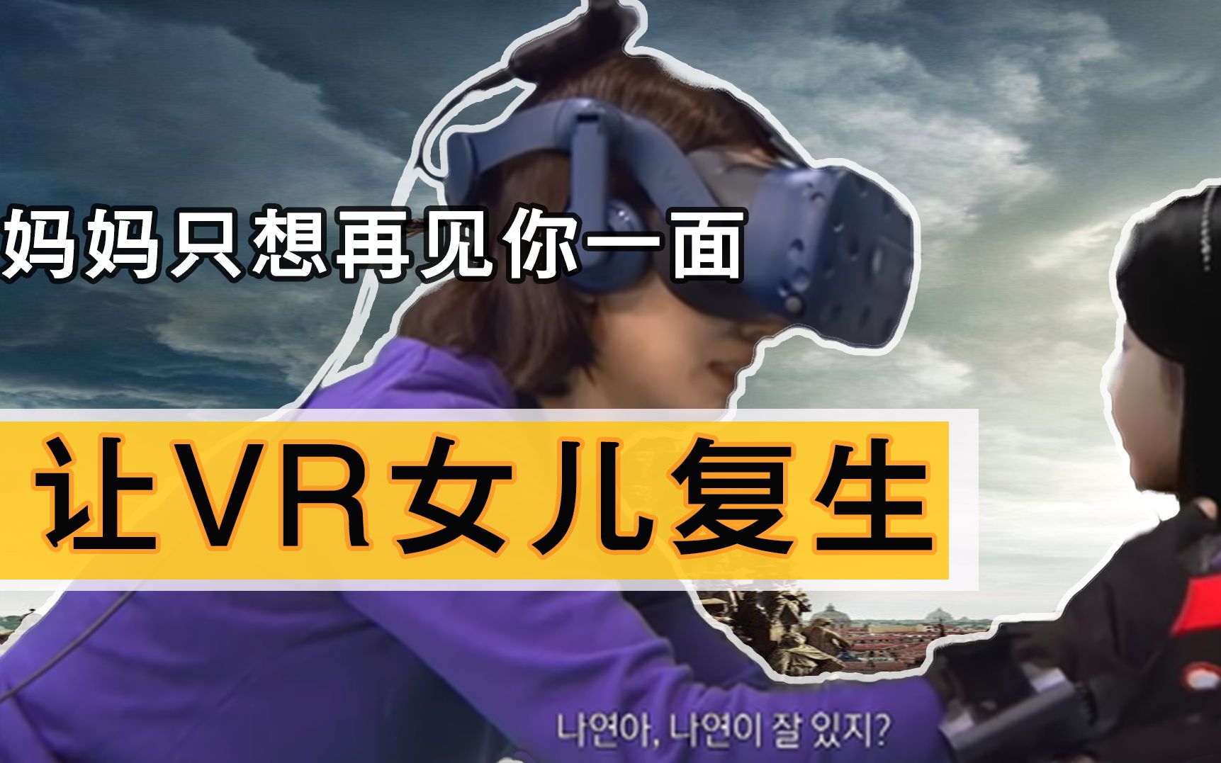 【背后制作】解密火爆全网的VR女儿是怎么复活的哔哩哔哩bilibili