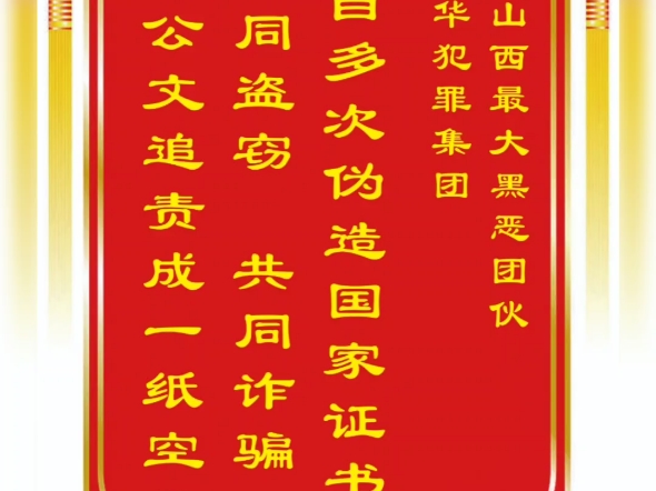 山西省最大黑帮刘继华犯罪集团,收到的锦旗!2024年2月1日至2月4日,平城区公安局检查了刘继华多项犯罪一切原件,正式下发受案回执.———请平城...