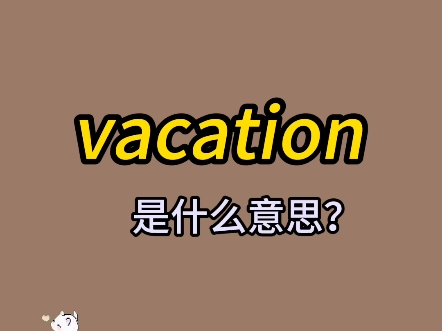 单词速记:vacation哔哩哔哩bilibili