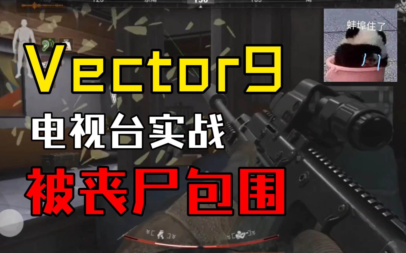 [图][暗区突围]Vector9电视台实战，被尸潮包围不知所措