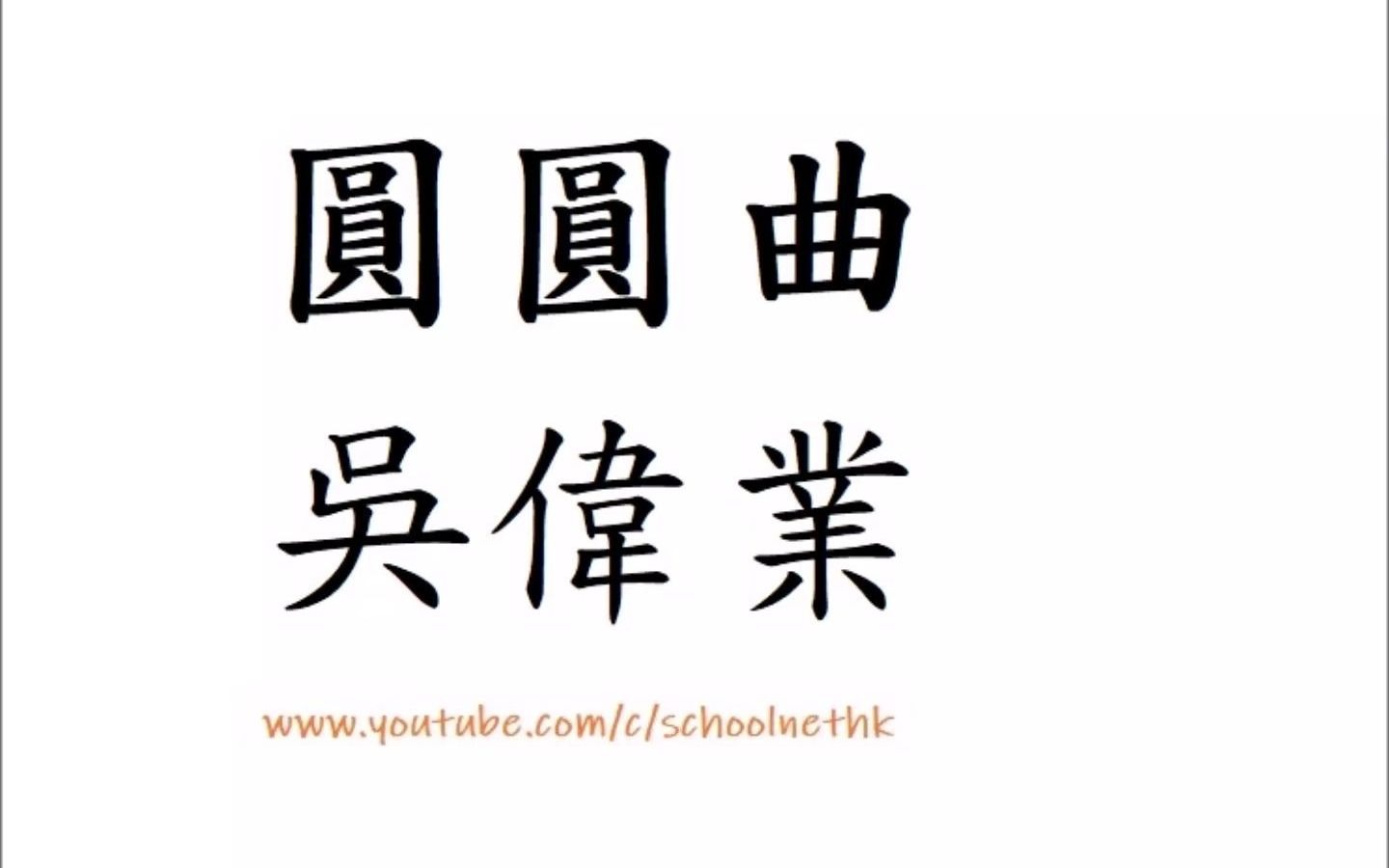 圆圆曲 吴伟业 粤语 唐诗三百首 古诗文 诵读 繁体版 广东话 经典 小学 中学 汉诗朗読 中国语 鼎湖当日弃人间 破敌收京下玉关 恸哭六军俱缟素 冲冠一哔哩哔...