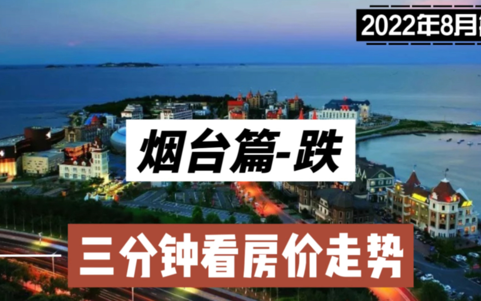 烟台篇跌,三分钟看房价走势(2022年8月篇)哔哩哔哩bilibili