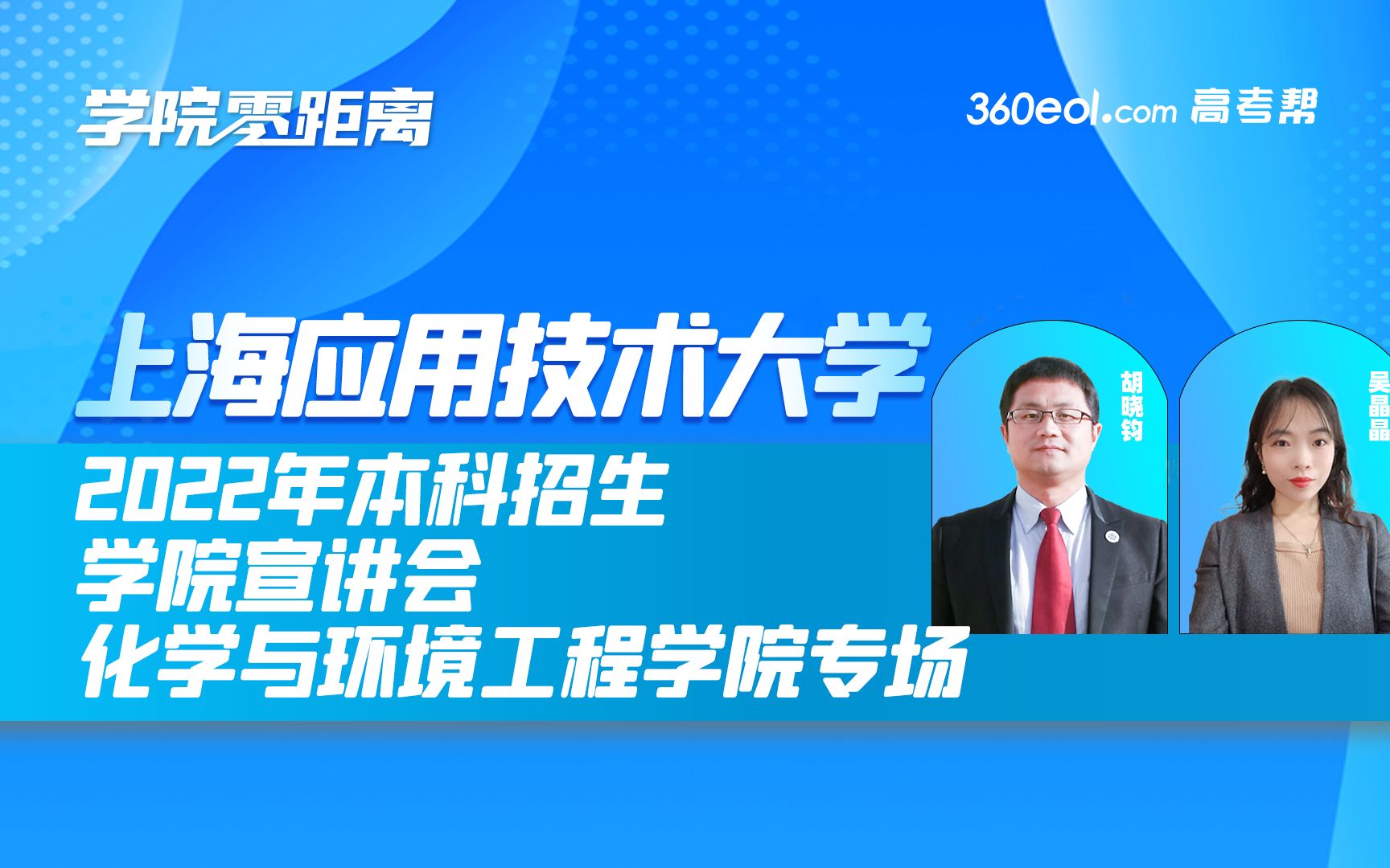 【360eol高考帮】上海应用技术大学—2022年本科招生宣讲会,化学与环境工程学院专场哔哩哔哩bilibili