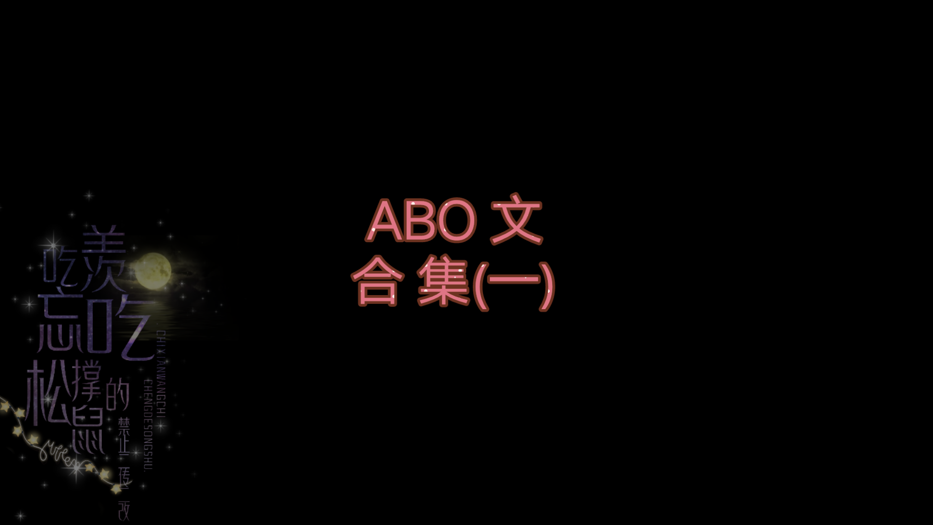 原耽推文:ABO爱好者绝不能错过的ABO合集(一)哔哩哔哩bilibili