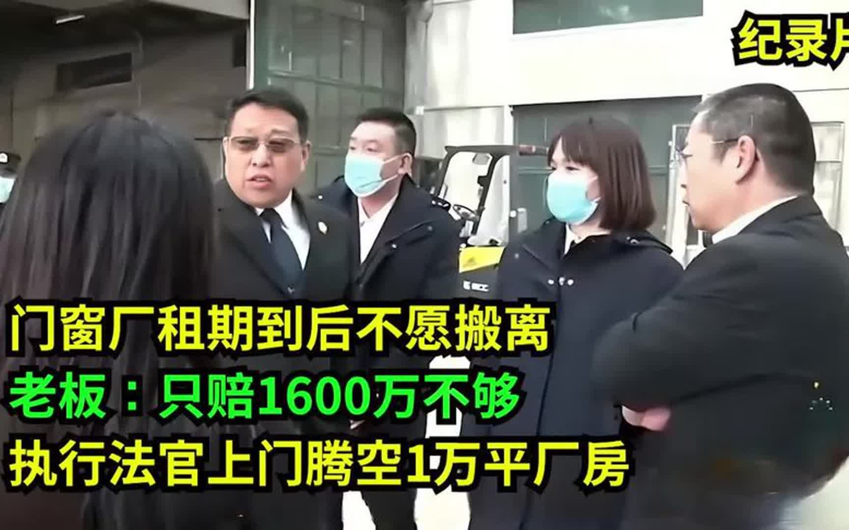 租期到后不愿搬离,老板:赔1600万不够!法官上门腾空1万平厂房哔哩哔哩bilibili