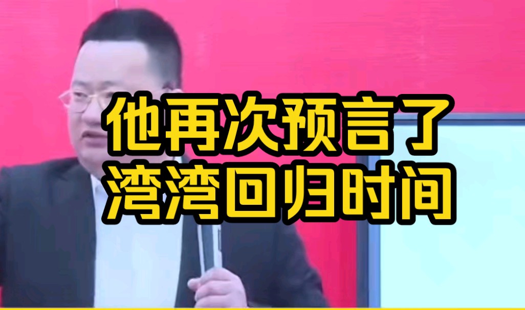 他再次预言了湾湾回归的时间哔哩哔哩bilibili