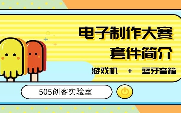 电子制作大赛套件简介哔哩哔哩bilibili