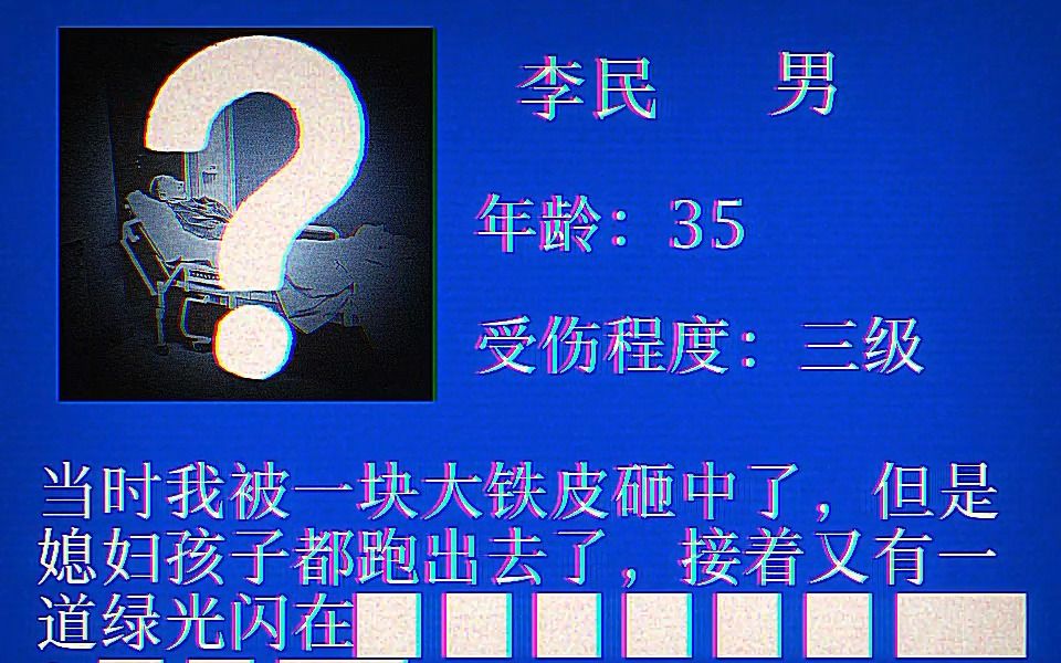 [图]【模拟恐怖】【大李家村电视节目】灾后伤员采访