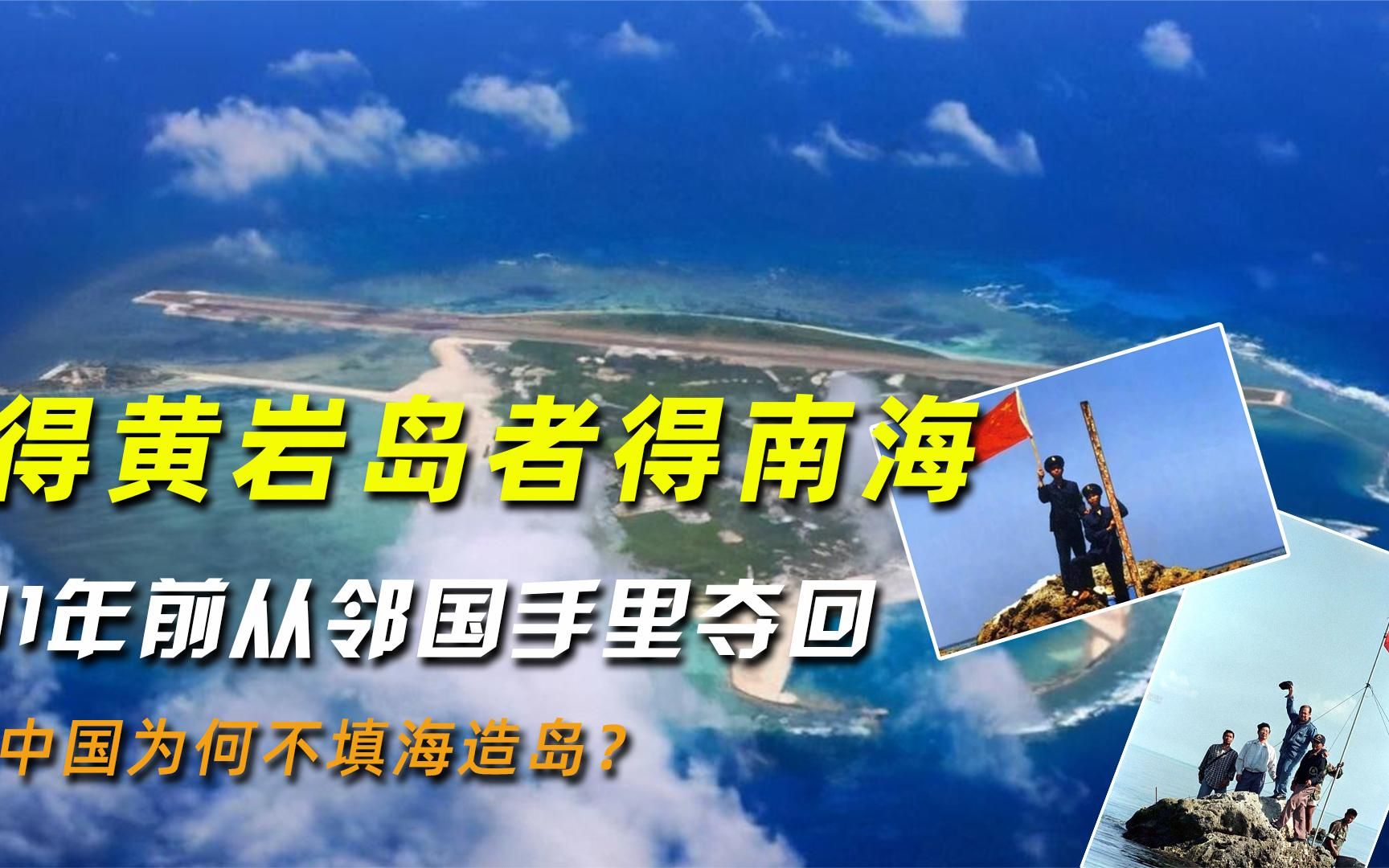 得黄岩岛者得南海!11年前从邻国手里夺回,中国为何不填海造岛?哔哩哔哩bilibili