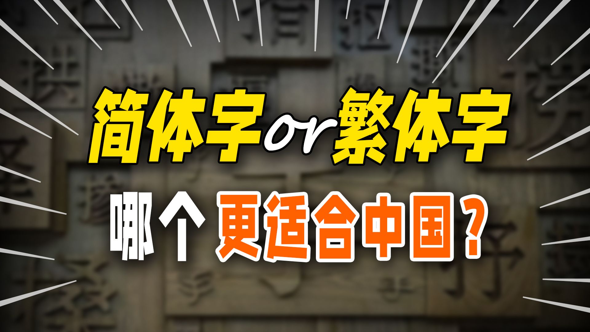 简体字和繁体字,哪个才是"中华正统"?很正经科普简体字的伟大!哔哩哔哩bilibili