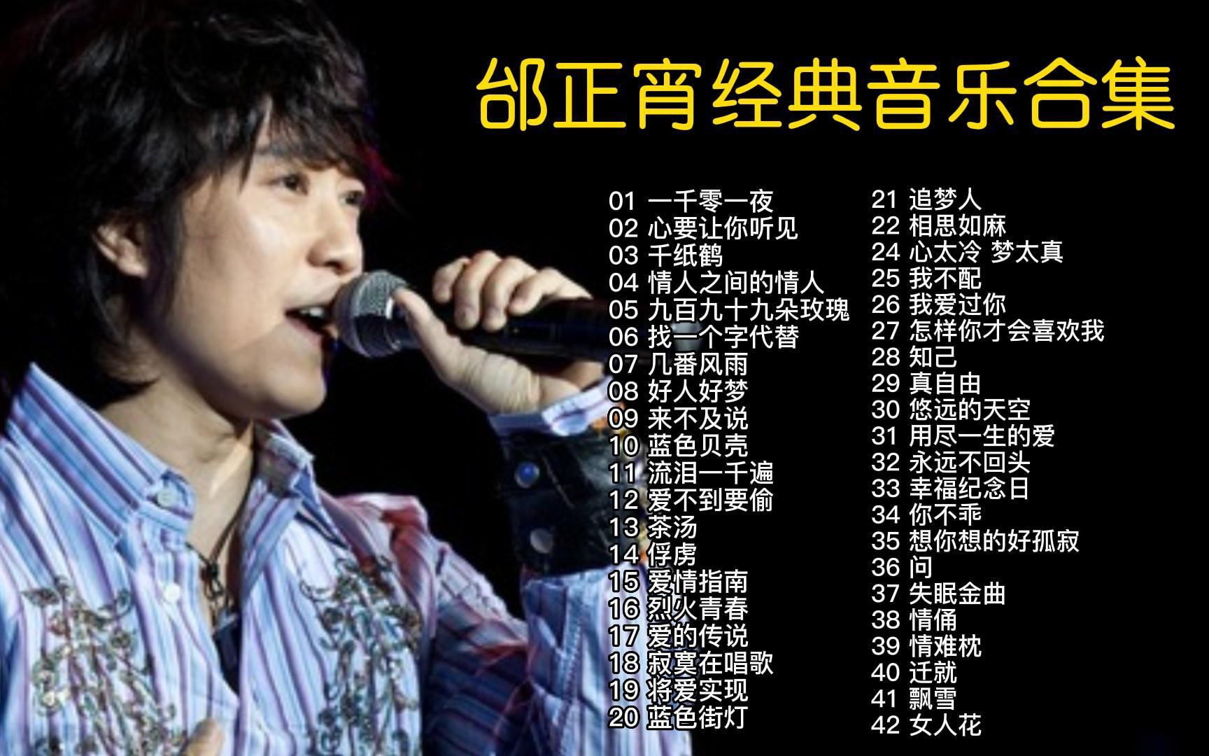 邰正宵【精选42首经典怀旧歌曲】首首动听,值得循环播放!哔哩哔哩bilibili