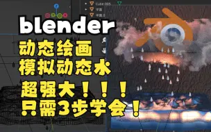 blender动态绘画到底有多强大，三步模拟水滴超方便！！！