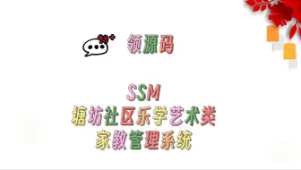 毕业设计选题+程序定制+基于SSM的塘坊社区乐学艺术类家教管理系统+13863