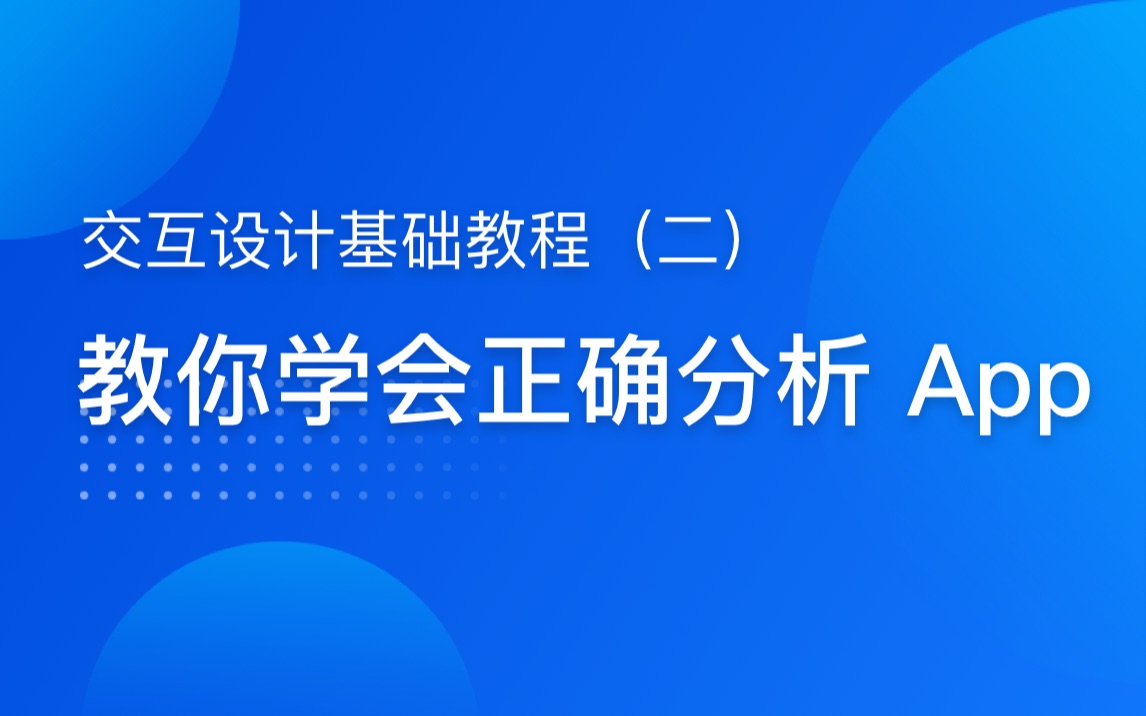 如何正确分析一款 App|UX、UI、产品经理哔哩哔哩bilibili