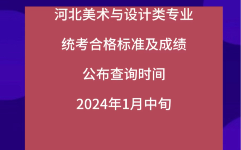 2024河北美术统考成绩查询时间公布哔哩哔哩bilibili