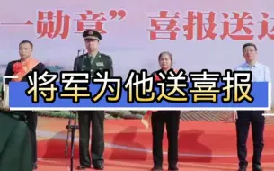 Download Video: 将军为他送喜报！喜报中的天花板——英雄杜富国的“八一勋章”！