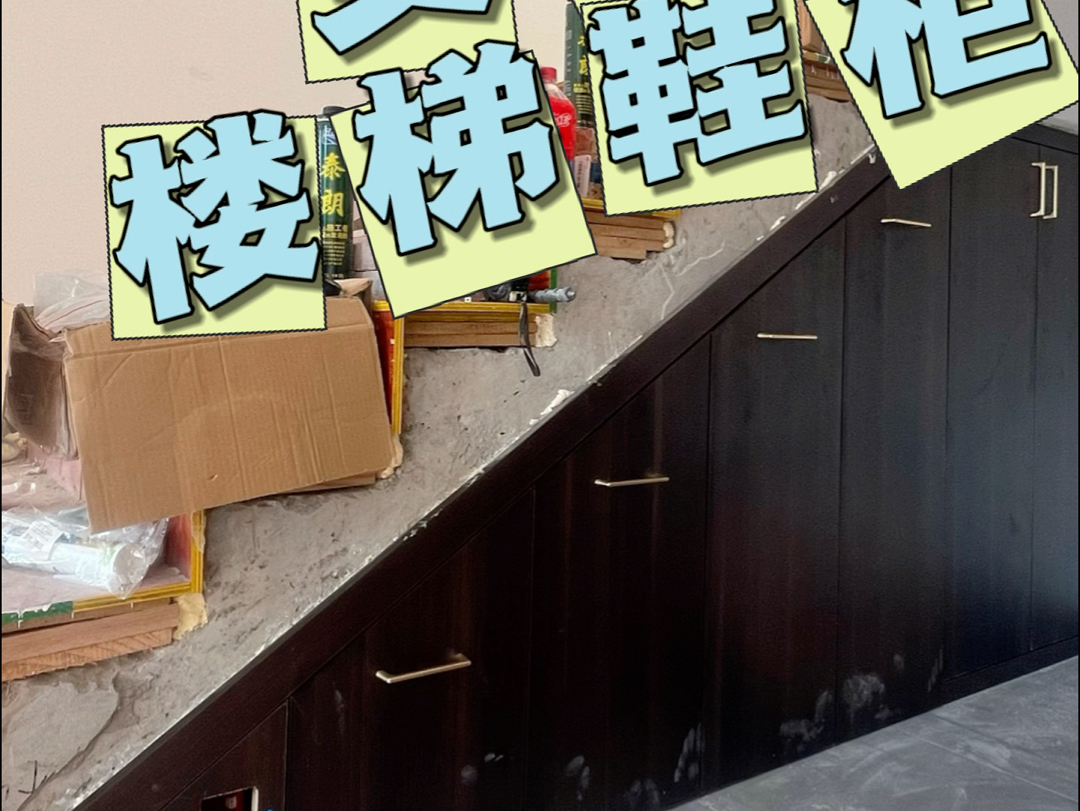 安装楼梯鞋柜