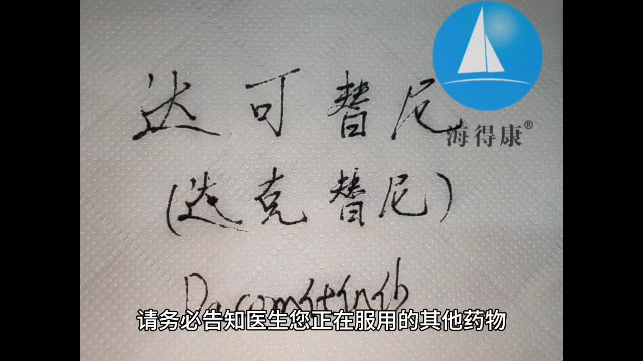 【海得康】达克替尼/达可替尼药物简介