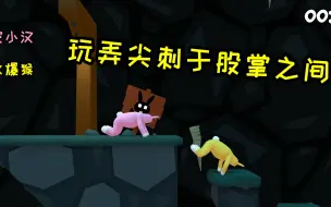 Download Video: 前有皮小汉双龙戏珠，现有火爆猴玩弄尖刺于股掌之中！