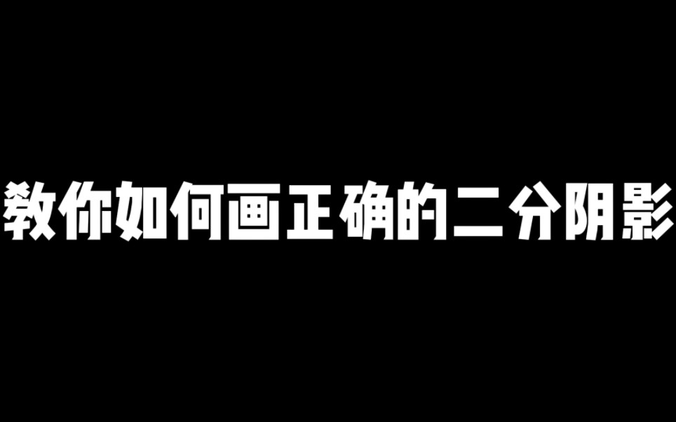 [图]通俗易懂的二分阴影画法