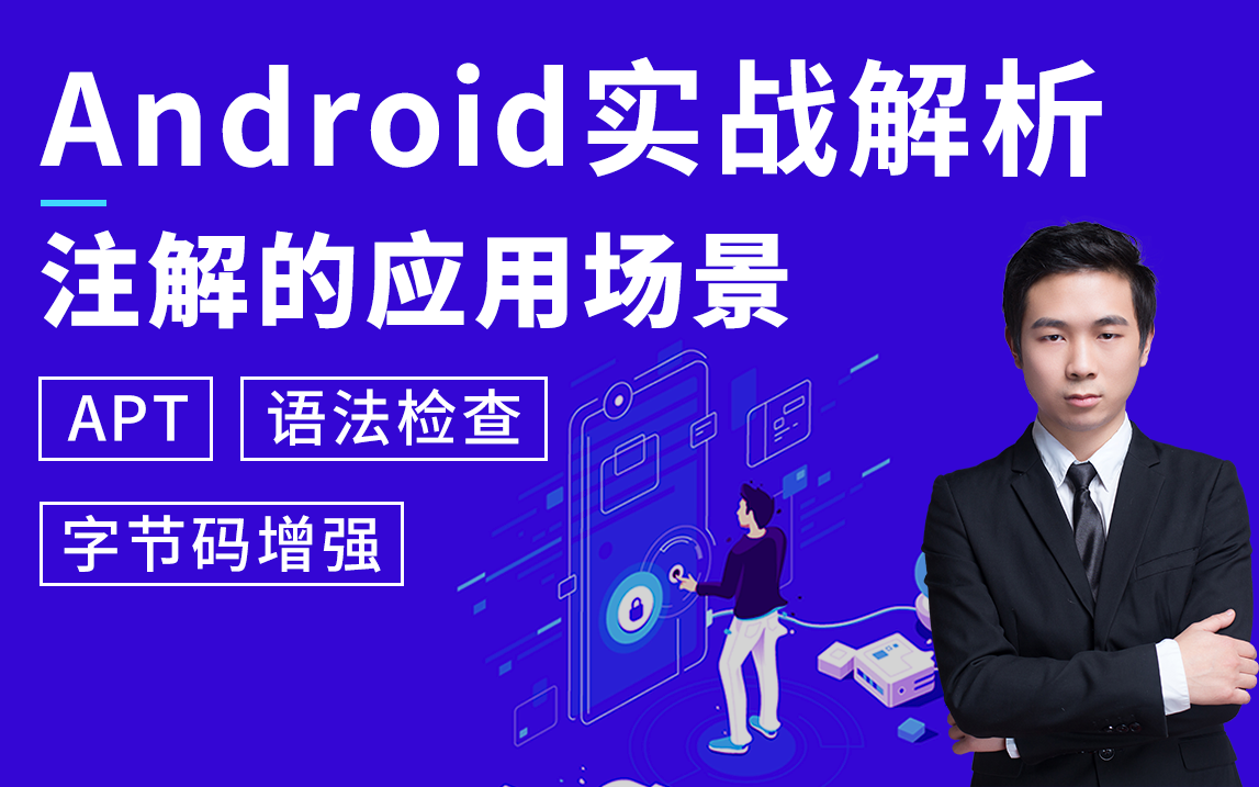 Android高级开发筑基必备技能之Java高级语言特性:注解与反射哔哩哔哩bilibili