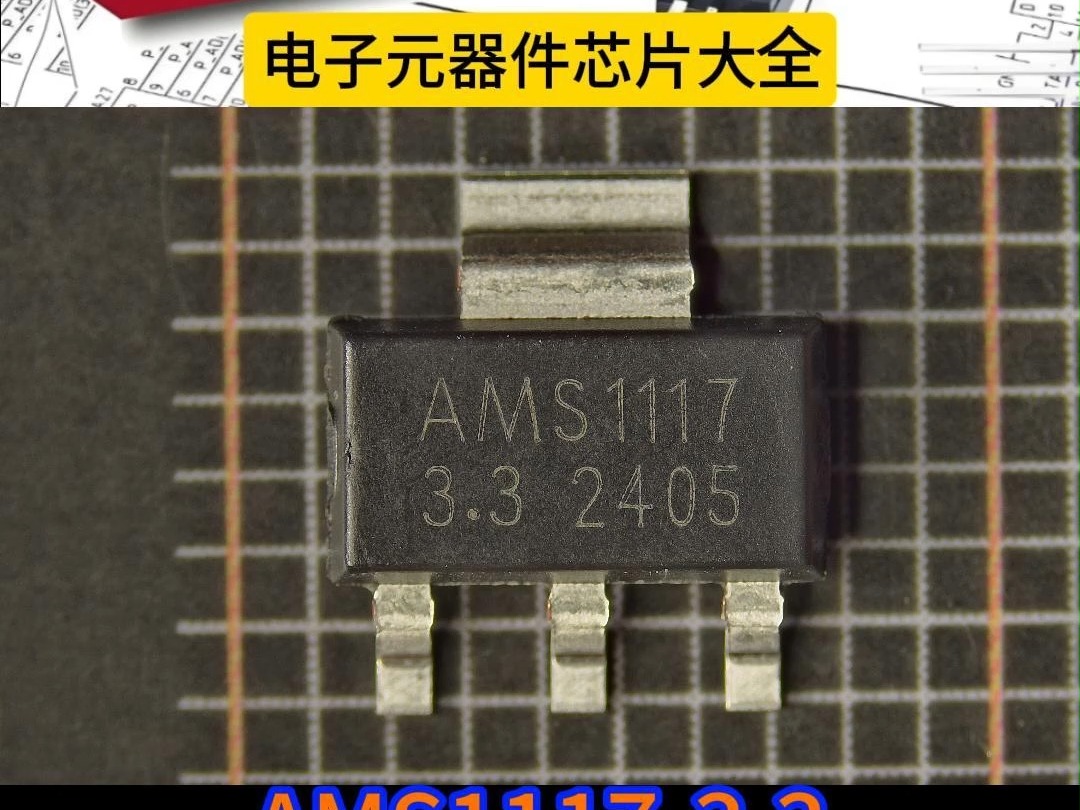 #AMS11173.3 #AMS #LM1085ISX5.0 #TI/NS #L78M05ABDTTR #芯片 #电子元器件 # 亿配芯城 #集成电路哔哩哔哩bilibili