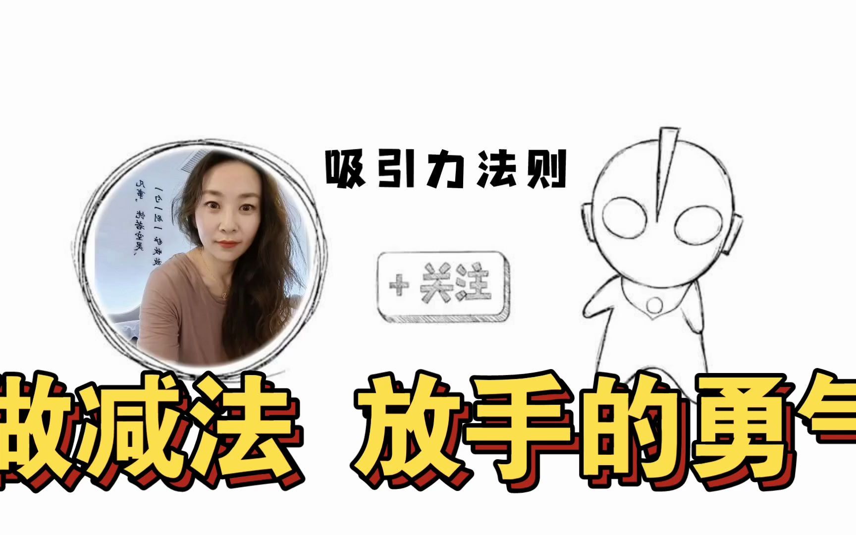 【吸引力法则】做减法 放手的勇气哔哩哔哩bilibili