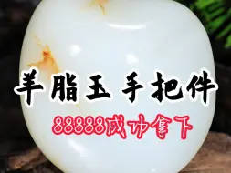 Download Video: 羊脂玉手把件，质地细腻、色泽温润、顶部的红油皮子，也是为其增添了一种独特的魅力，值得收藏的美玉