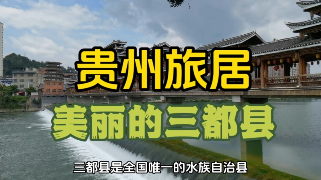 全国唯一的水族自治县,太喜欢这座美丽的小县城三都县了,这是目前在贵州我最喜欢的县城哔哩哔哩bilibili