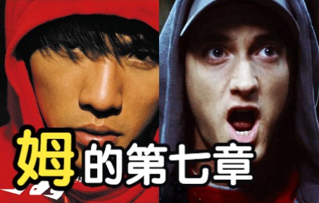 [图]【周杰伦 vs 阿姆】姆的第七章✨最硬核的说唱，副歌直接炸裂