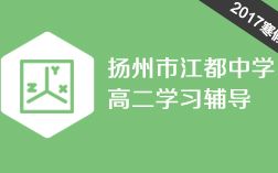 【KXⷨ‡ꦊ“】江苏省江都中学2017寒假高二学习辅导 【已完结】哔哩哔哩bilibili