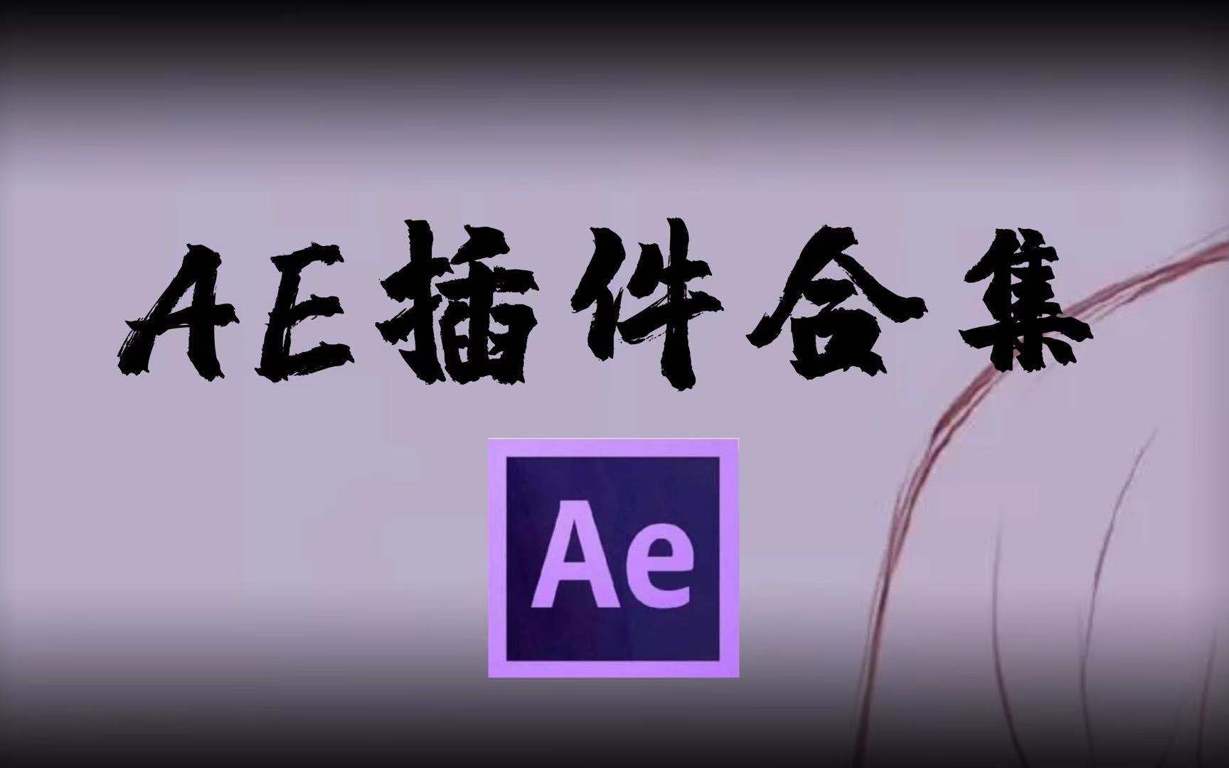 【AE插件】AE必装的神级插件合集!学习AE必备!哔哩哔哩bilibili