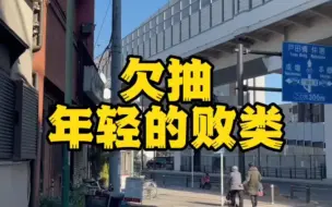 Download Video: 不是说日本人都特文明有教养吗？就这？？？ #日本真实的另一面 #日本文化 #记录日本生活