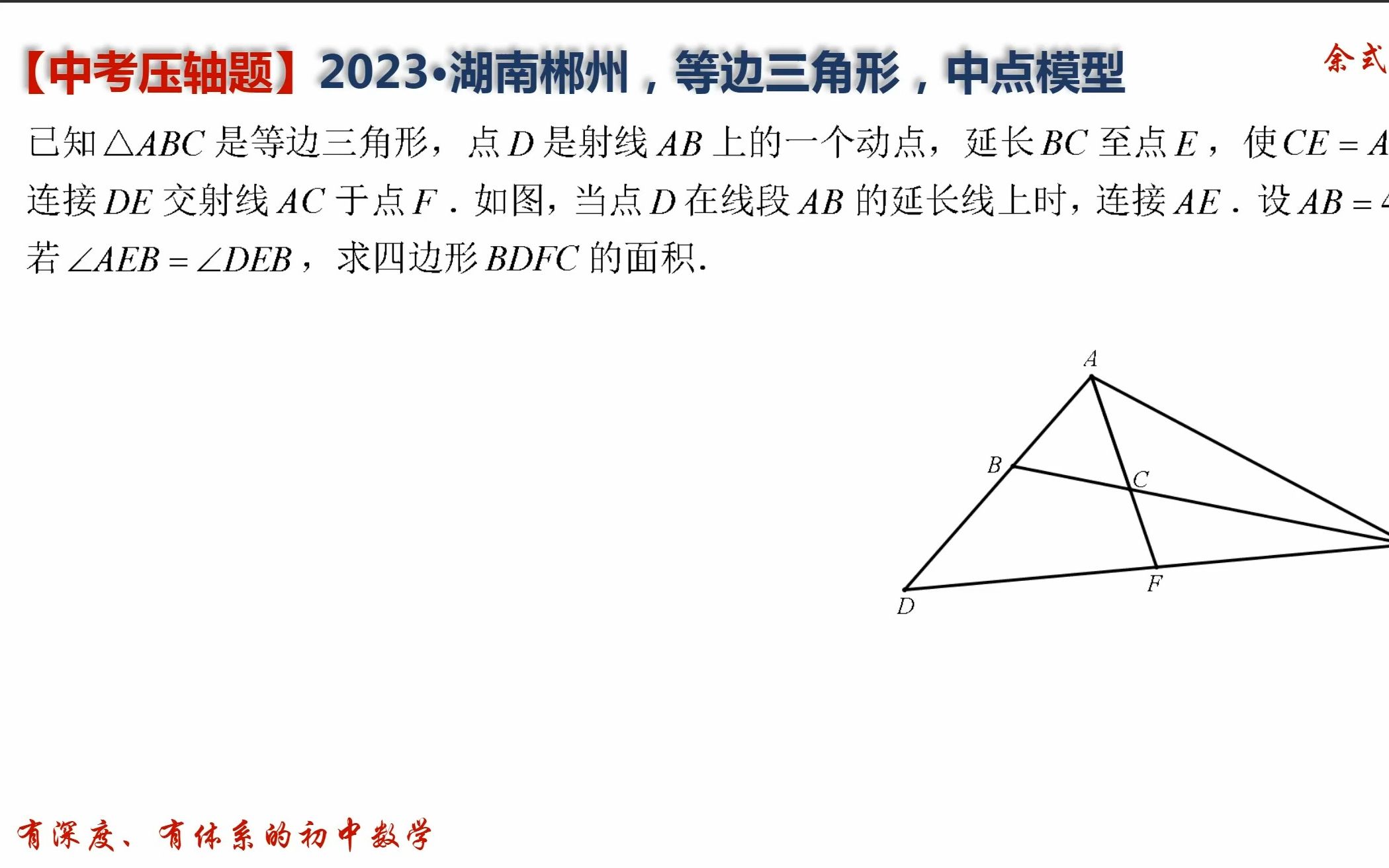 [图]2023年湖南郴州中考压轴题，等边三角形，中位线定理，倍长中线模型