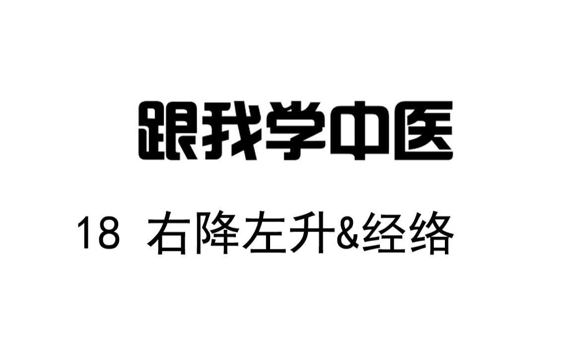 圆运动的古中医学 跟我学中医18 右降左升&经络哔哩哔哩bilibili