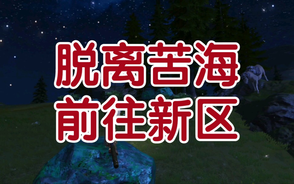 妄想山海:脱离苦海前往新区