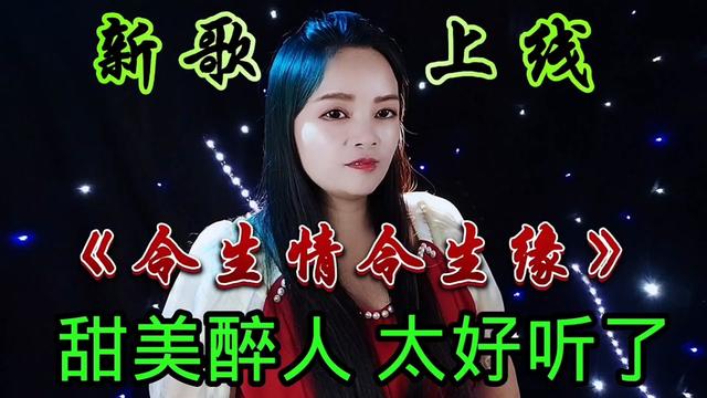 [图]甜美醉人最新情歌《今生情今世缘》旋律优美深情陶醉，特别好听