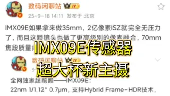 站哥消息：IMX09E传感器参数，超大杯新主摄