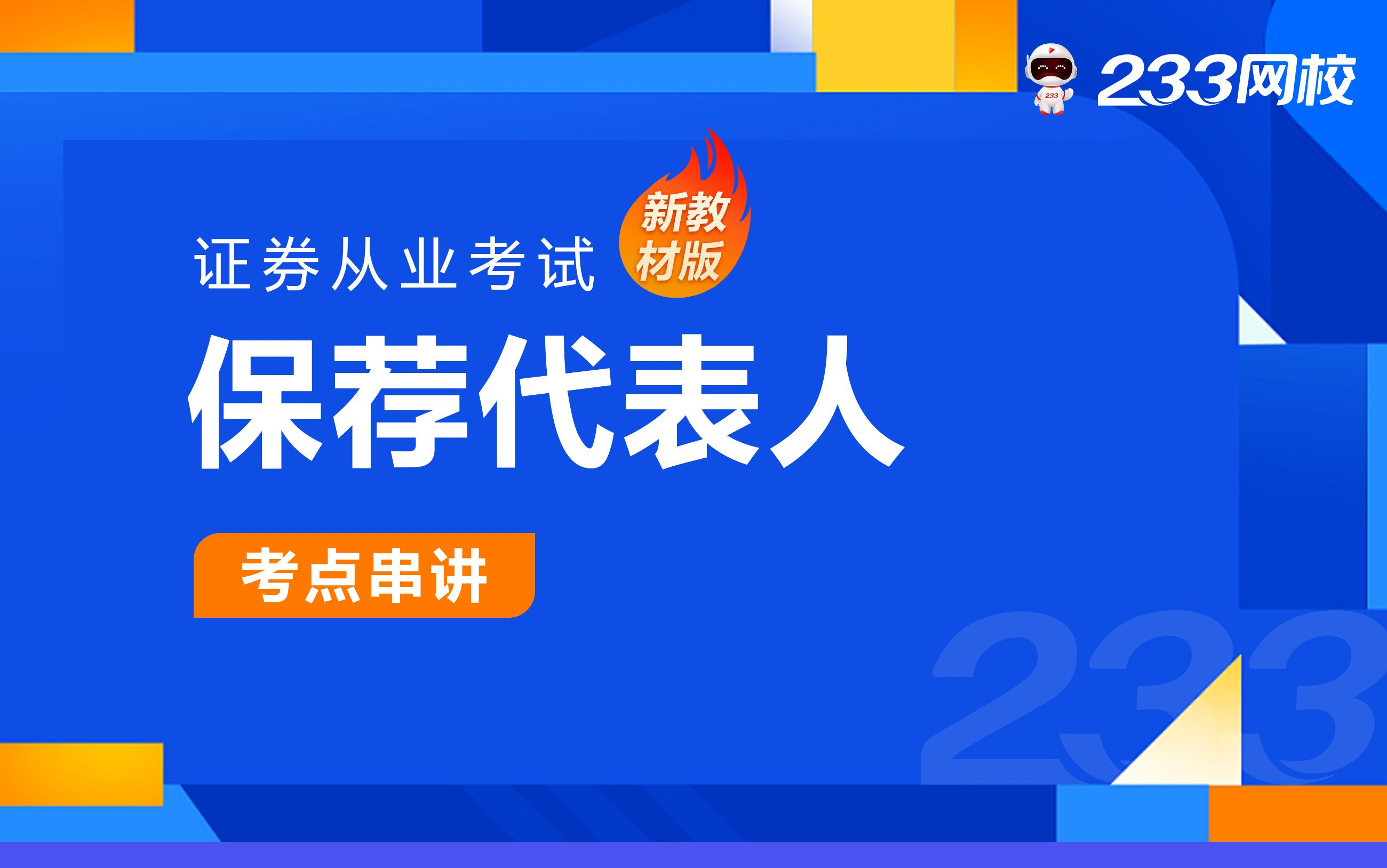 [图]2023证券从业零基础课程《保荐代表人胜任能力》冲刺串讲班免费课程合集_孙婧