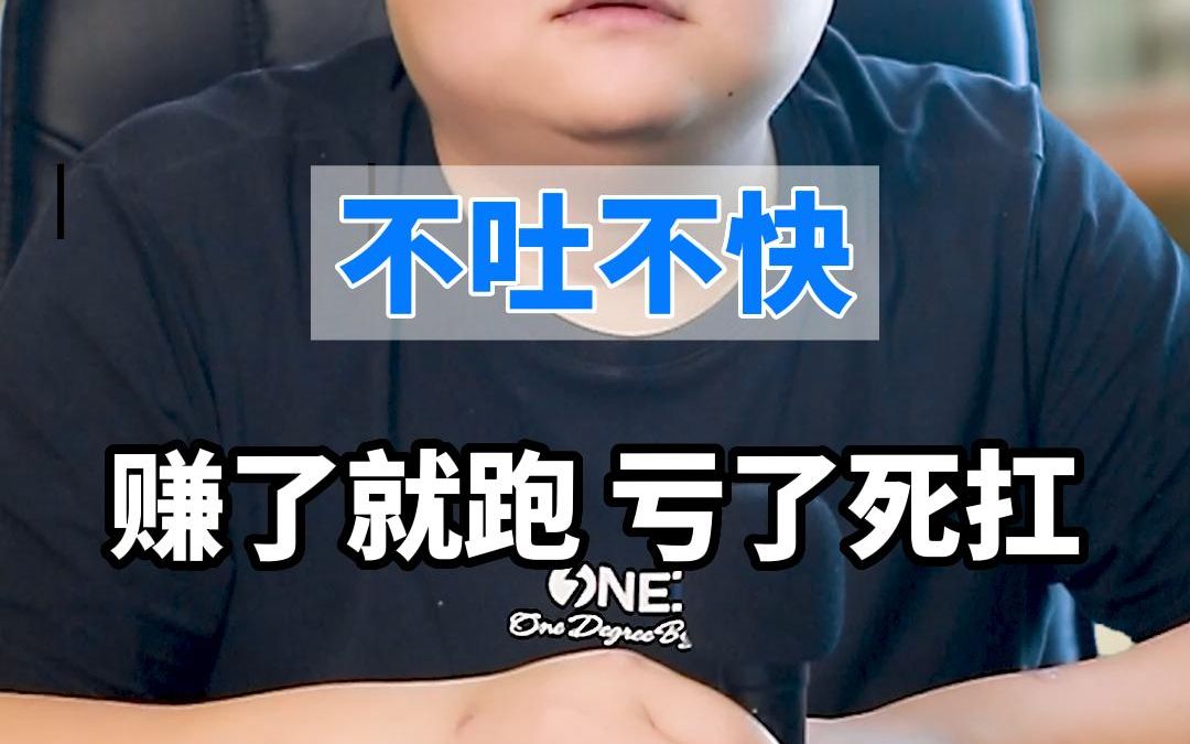 赚了就跑,亏了死扛,不当韭菜就怪了!