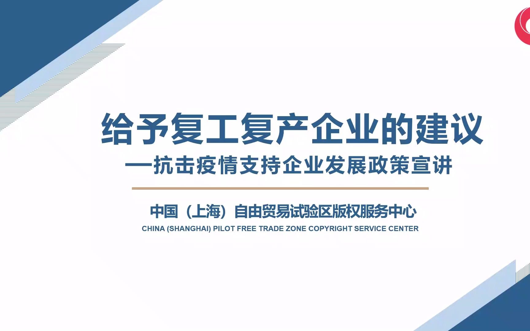 给予复工复产企业的建议抗击疫情支持企业发展政策宣讲哔哩哔哩bilibili