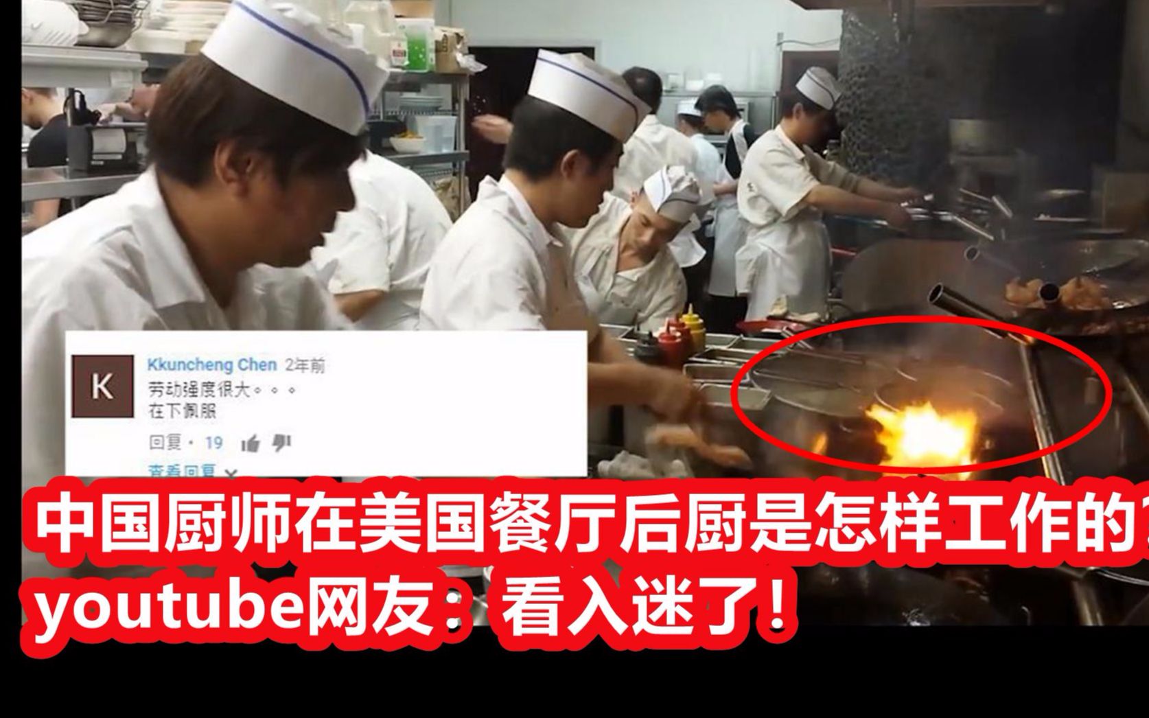 中国厨师在美国餐厅后厨是怎样工作的?youtube网友:看入迷了!哔哩哔哩bilibili