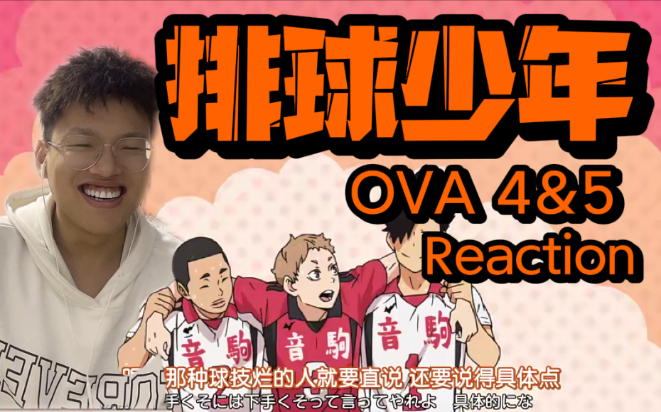 [图]【第一次看排球少年】OVA4&5Reaction！陆与空！&球之道！