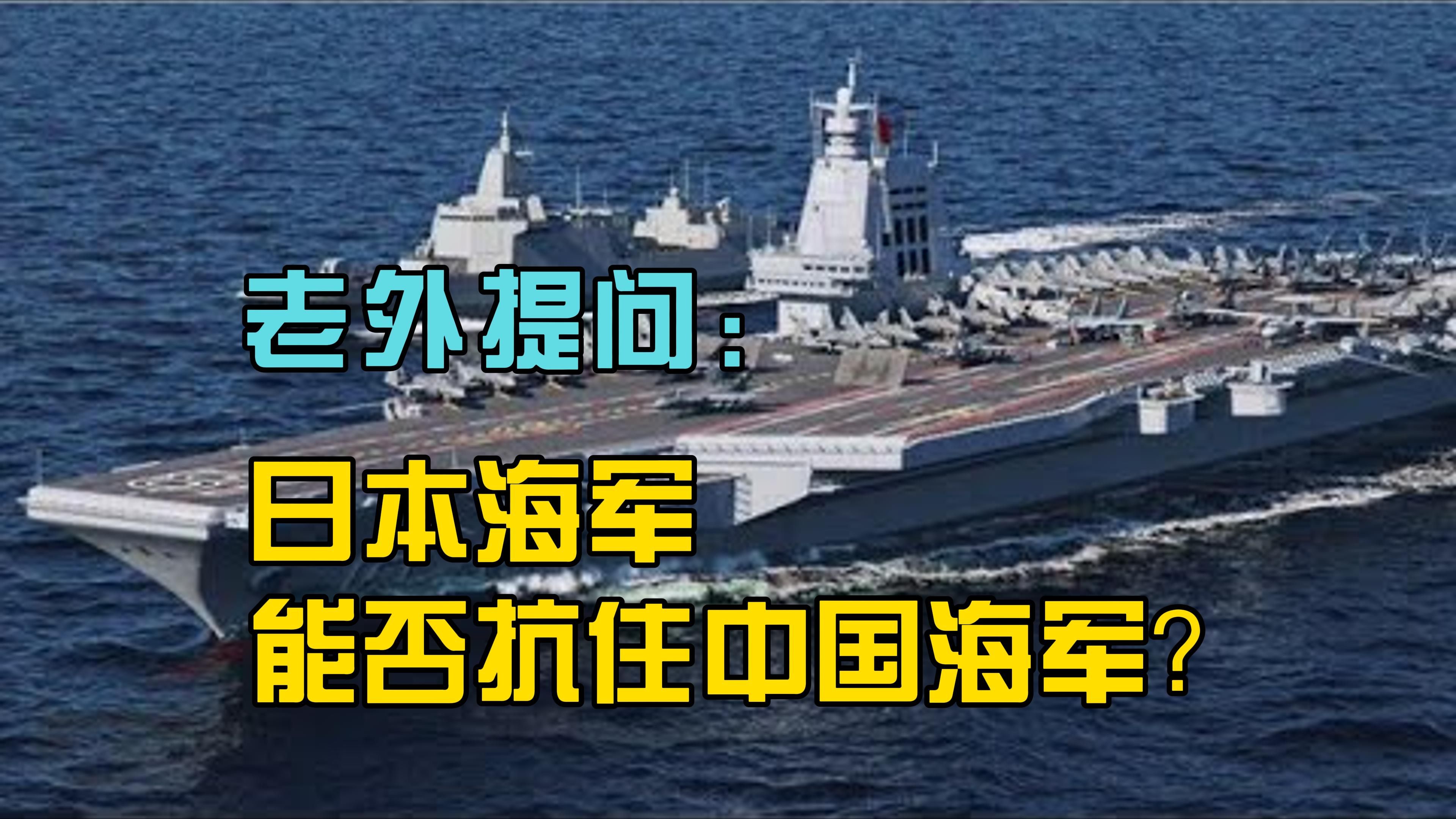 老外提问:日本海军能否抗住中国海军?