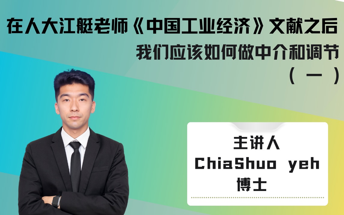 [图]在人大江艇老师《中国工业经济》 文献之后我们应该如何做中介和调节  （一 ）