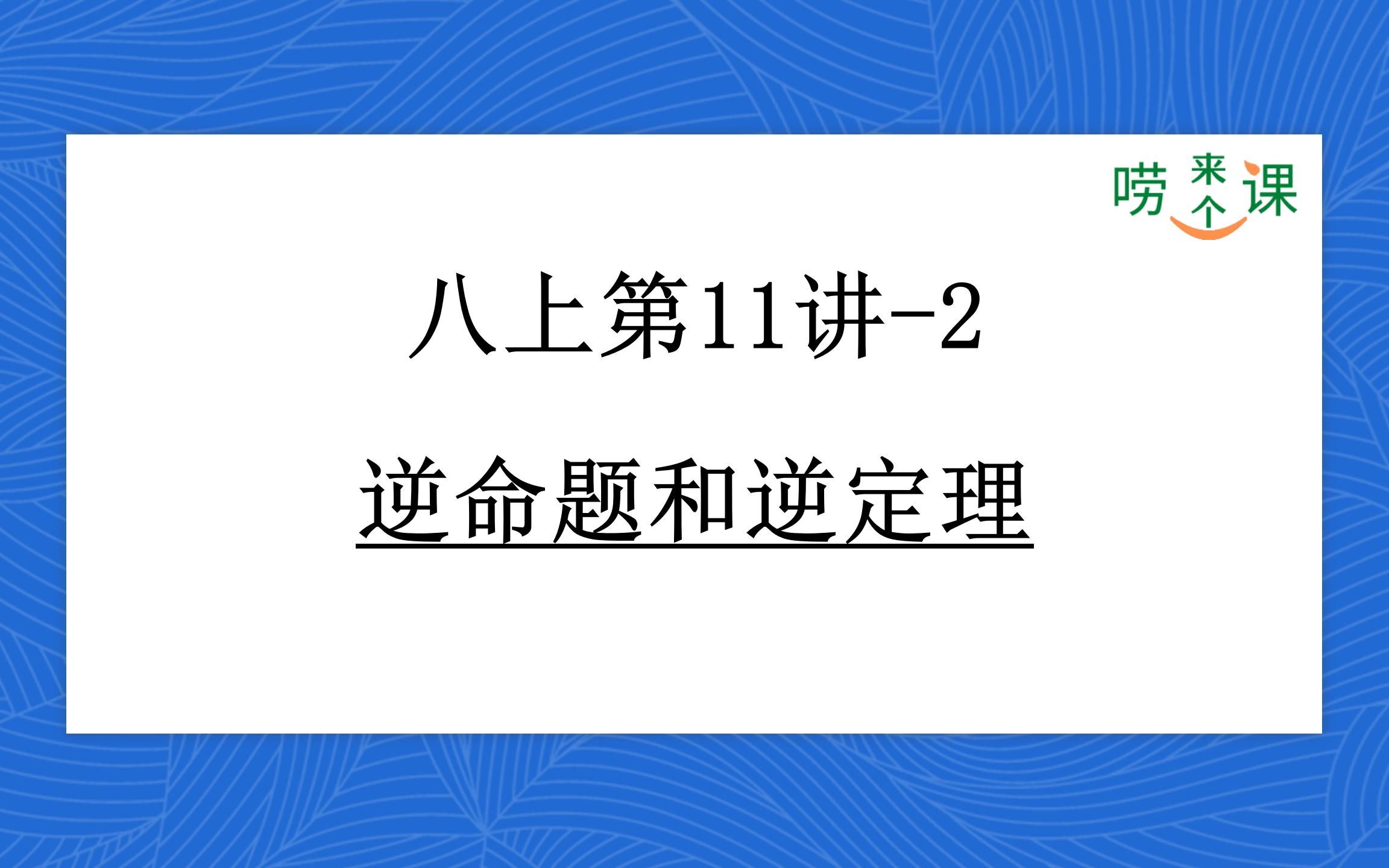 P39初中数学|八上第11讲逆命题和逆定理2哔哩哔哩bilibili